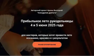 Практикум Прибыльное лето рукодельницы (Арина Высоцкая)