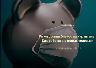 Риэлторский бизнес на карантине. Как работать в новых условиях (Александр Дрягин)