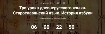 [Точка интеллекта] Три урока древнерусского языка. Старославянский язык. История азбуки (Арсений Дежуров)
