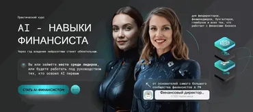 AI - навыки финансиста. Тариф База (Софья Бурцева, Натали Васильева)