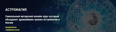 [Аратрон] Астромагия. Блок 2 (Светлана Тауртэ)