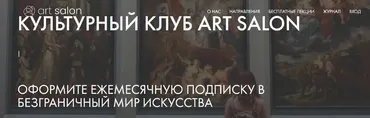 [Art Salon] Культурный клуб Art Salon. Подписка на Октябрь 2022