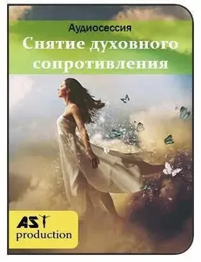 [AST-production] Преодоление внутреннего сопротивления к духовному росту