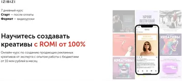 [Izibizi] Научитесь создавать креативы с ROMI от 100% (Екатерина Редькина)