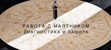 [Эзотерика - просто!] Работа с маятником: диагностика и защита (Татьяна Мищенко)