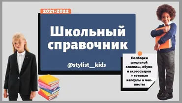 [MariaStylistKids] Школьный справочник. Подборки школьной одежды