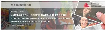 Метафорические карты в работе с экзистенциальными кризисами, потерей смысла жизни (Ольга Зингман)
