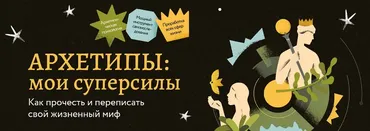 [МИФ Курсы] Архетипы: мои суперсилы. Тариф Искатель (Татьяна Грабенко, Анастасия Петелина)