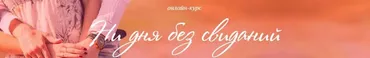 Ни дня без свиданий. Тариф «Я сама». 2018 (Ирина Черняк)