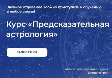 Предсказательная Астрология (Елена Негрей)