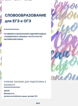 Словообразование для ЕГЭ и ОГЭ (Надежда Власова)
