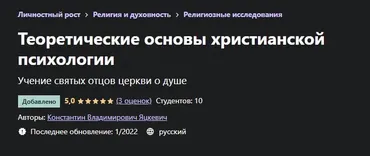 [Udemy] Теоретические основы христианской психологии (Константин Яцкевич)