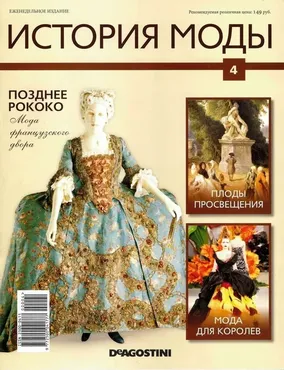 Журнал История моды №4 (Издательство ДеАгостини)