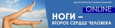 [Центр Норбекова] Ноги – второе сердце человека (Ирина Тулина, Юрий Чернолецкий)