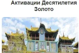 [Дао-Сфера] Активации Десятилетия - пакет олл-инклюзив на лето. Пакет Золото (Дмитрий Лаптев)