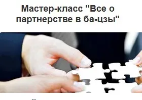 [Дао-Сфера] Мастер-класс Все о партнерстве в ба-цзы (Дмитрий Лаптев)