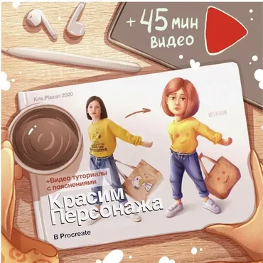E-book Красим персонажа (Крис Плазун)
