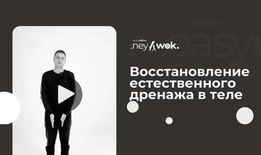 [Easydin Academy] Нейвок. Восстановить естественный лимфодренаж в теле (Сергей Оларь)