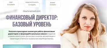 Финансовый директор: базовый уровень. Тариф - Экспертность (Софья Бурцева, Натали Васильева)