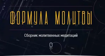 Формула молитвы (Марта Николаева-Гарина)