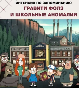 Гравити Фолз и школьные аномалии (Анастасия Бутылева)