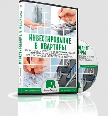 Инвестирование в квартиры (Михаил Арсланов)