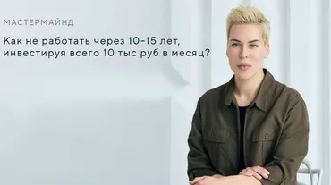 Как не работать через 10-15 лет, инвестируя всего 10 тыс руб в месяц? (Наталья Смирнова)