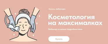 Косметология на максималках (Александр Быканов)