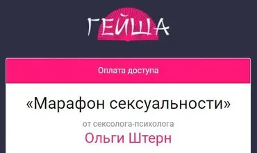 Марафон сексуальности (Ольга Штерн)