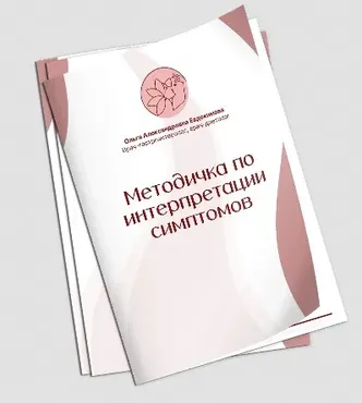 Методичка по интерпретации симптомов (Ольга Евдокимова)