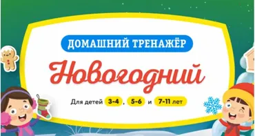 [НИИ Эврика] Домашний тренажер «Новогодний» для детей 7-11 лет