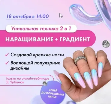 [ParisNail School] Онлайн-семинар. Наращивание на верхние формы + градиент 2 в 1 (Эльмира Урбанюк)