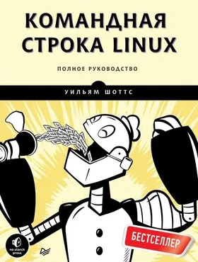 [Питер] Командная строка Linux. Полное руководство (Уильям Шоттс)