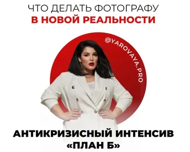 План Б (Марина Яровая)