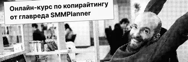 [Praktika School] Онлайн-курс по копирайтингу от главреда SMMPlanner. Самостоятельное изучение