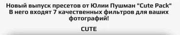 Пресеты Cute Pack (Юлия Пушман)