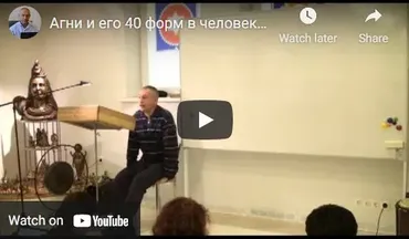 [Шива Центр] Агни и его 40 форм в человеке. 18 функций агни в человеке, часть 4 (Шива)