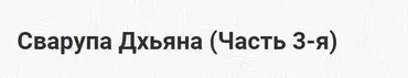[Шива Центр] Сварупа Дхьяна. Часть 3 (Шива)