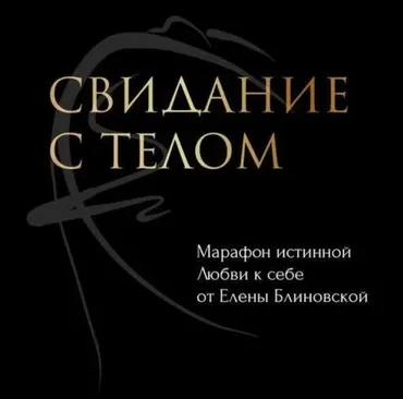 Свидание с телом 2021 Март (Елена Блиновская)