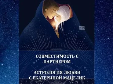 [The Seven Sky] Совместимость с партнером. Астрология любви (Екатерина Мацелик)