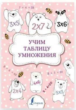Учим таблицу умножения (Полина Тарасова)