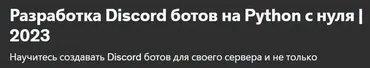[Udemy] Разработка Discord ботов на Python с нуля 2023 (Даниил Колесников)
