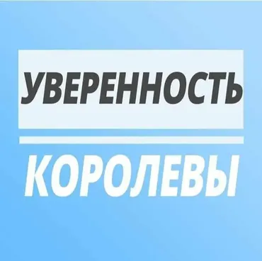 Уверенность Королевы (Юлия Печерская)