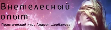 Внетелесный опыт (Андрей Щербаков)