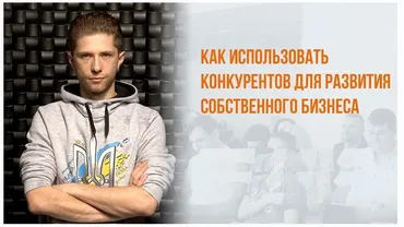 [webpromoexperts] Как использовать конкурентов для развития собственного бизнеса. Запись + Транскрибация (Никита Поляк)