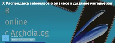 [Archdialog Online] X Распродажа вебинаров о бизнесе в дизайне интерьеров!