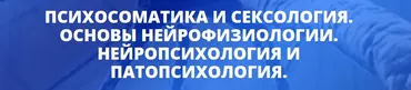 [Центр Юлии Огарковой] Психосоматика и сексология. Нейропсихология и патопсихология