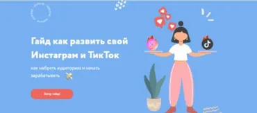 Гайд как развить свой Инстаграм (Анастасия Монахова)