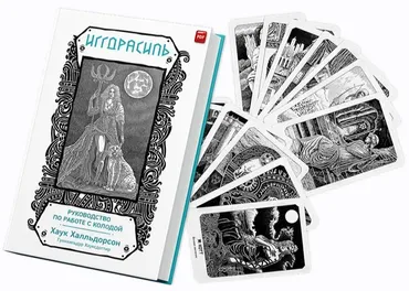 [Эксмо] Иггдрасиль. Скандинавский оракул и руководство для гадания (Хаук Халльдорсон, Гуннхильдур Хауксдоттир)