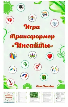 Электронная трансформационная игра Инсайты (Елена Благодар)